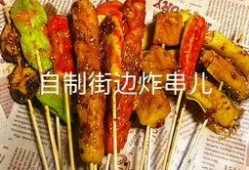 小炸肉串爆料视频教程大全,轻松学会美味炸串制作技巧