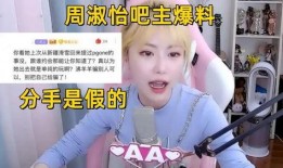 周淑怡贴吧爆料视频大全,揭秘背后真相与精彩瞬间