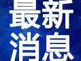 汕头粥店爆料视频最新2020,揭秘潮汕美食背后的故事