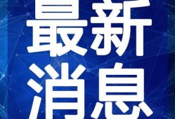 汕头粥店爆料视频最新2020,揭秘潮汕美食背后的故事