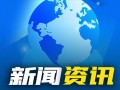 热点爆料最新消息今天新闻,最新爆料新闻聚焦