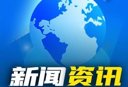 热点爆料最新消息今天新闻,最新爆料新闻聚焦
