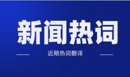 近日新闻爆料大全最新,热点事件大盘点