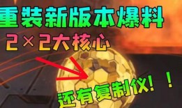 重装上阵最新的核心爆料