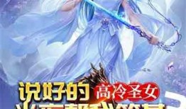 洪荒爆料真相大全最新小说,揭秘神话背后的惊天秘密