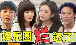 最近娱乐圈内幕爆料,明星真实生活曝光
