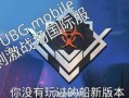pubg最新活动爆料,PUBG最新活动爆料，福利盛宴即将开启！
