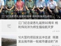 江门渣男爆料新闻报道视频,揭秘渣男真实面目