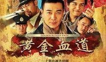 黄金血道在线观看40,在线观看40集，揭秘神秘古墓传奇