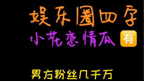 娱乐吃瓜可信吗,可信度几何？