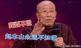 圈内爆料赵本山,揭秘娱乐圈不为人知的幕后故事